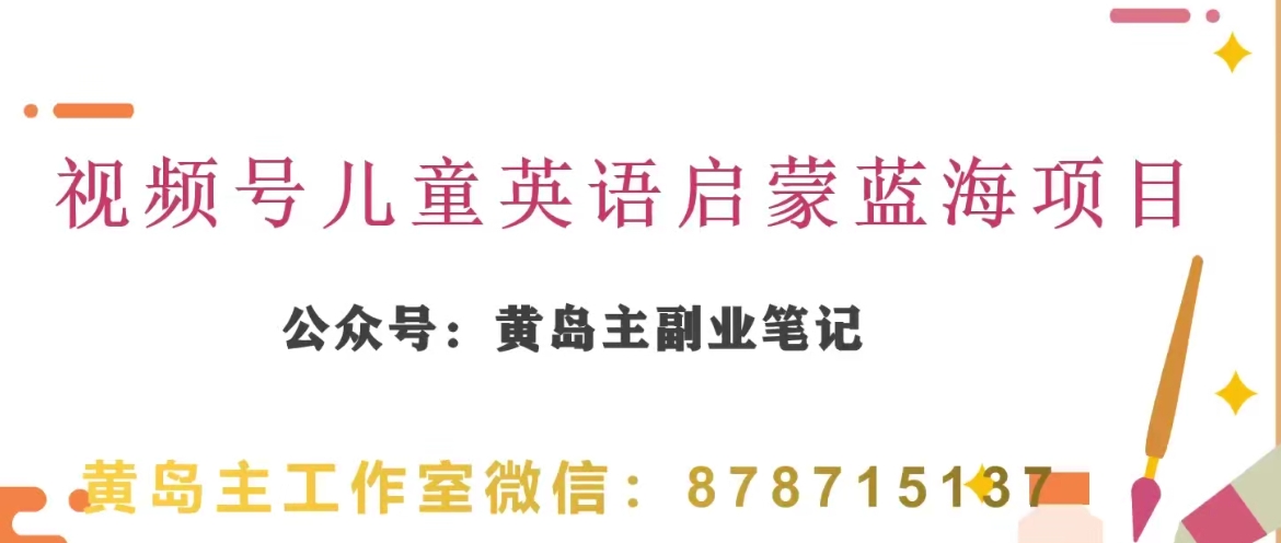 （6609期）黄岛主·视频号儿童英语启蒙蓝变现分享课，一条龙变现玩法分享 短视频运营 第1张