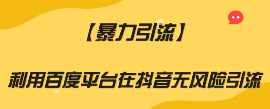 （6619期）【暴力引流】利用百度平台在抖音无风险引流【揭秘】 爆粉引流软件 第1张