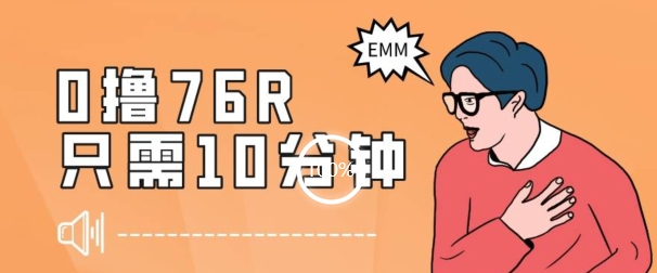 （6623期）最新0薅项目，10分钟可得76块，主打一个可落地见到钱【揭秘】 网赚项目 第1张