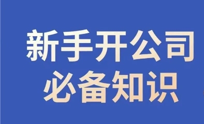 （6624期）新手开公司必备知识，小辉陪你开公司，合规经营少踩坑 综合教程 第1张