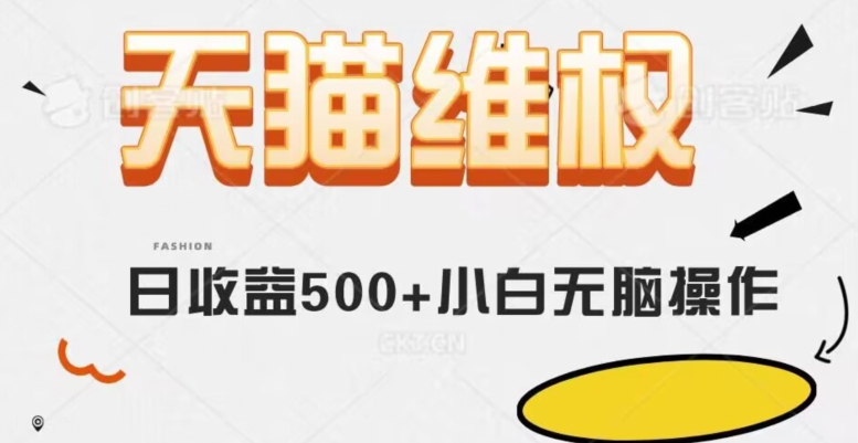 （6632期）天猫维权，日收益500+小白简单无脑操作每天动动手就可以【仅揭秘】 网赚项目 第1张