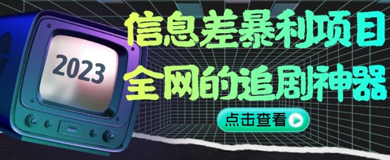 （6634期）信息差暴利项目，全网的追剧神器,无任何门槛，小白也能月入2W+【揭秘】 网赚项目 第1张