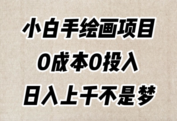 （6636期）小白手绘画项目，简单无脑，0成本0投入，日入上千不是梦【揭秘】 网赚项目 第1张