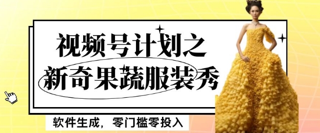 （6638期）最新项目视频号计划之新奇果蔬服装秀，软件生成，零门槛零投入也可月入5000+【揭秘】 网赚项目 第1张