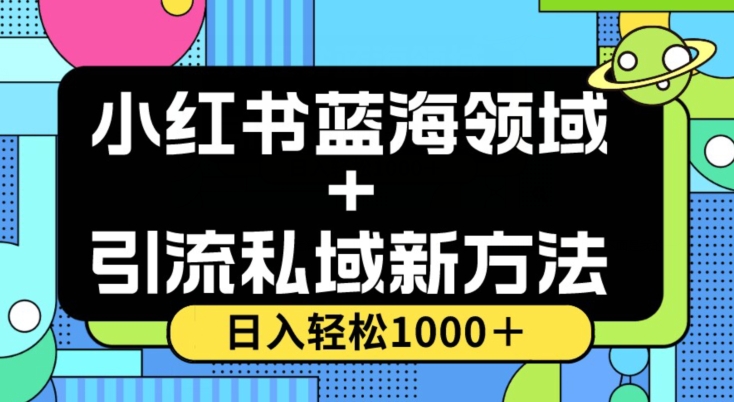 （6656期）小红书蓝海虚拟＋引流私域新方法，100%不限流，日入轻松1000＋，小白无脑操作【揭秘】 爆粉引流软件 第1张