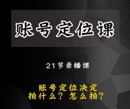 （6661期）黑马短视频账号定位课，账号精准定位，带给您最前沿的定位思路 短视频运营 第1张