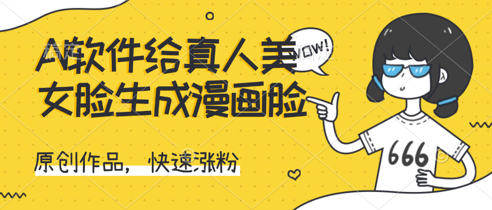 （6663期）AI软件给真人美女脸生成漫画脸，原创作品，快速涨粉 网赚项目 第1张