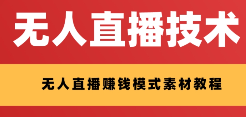 （6666期）外面收费1280的支付宝无人直播技术+素材，认真看半小时就能开始做 网赚项目 第1张