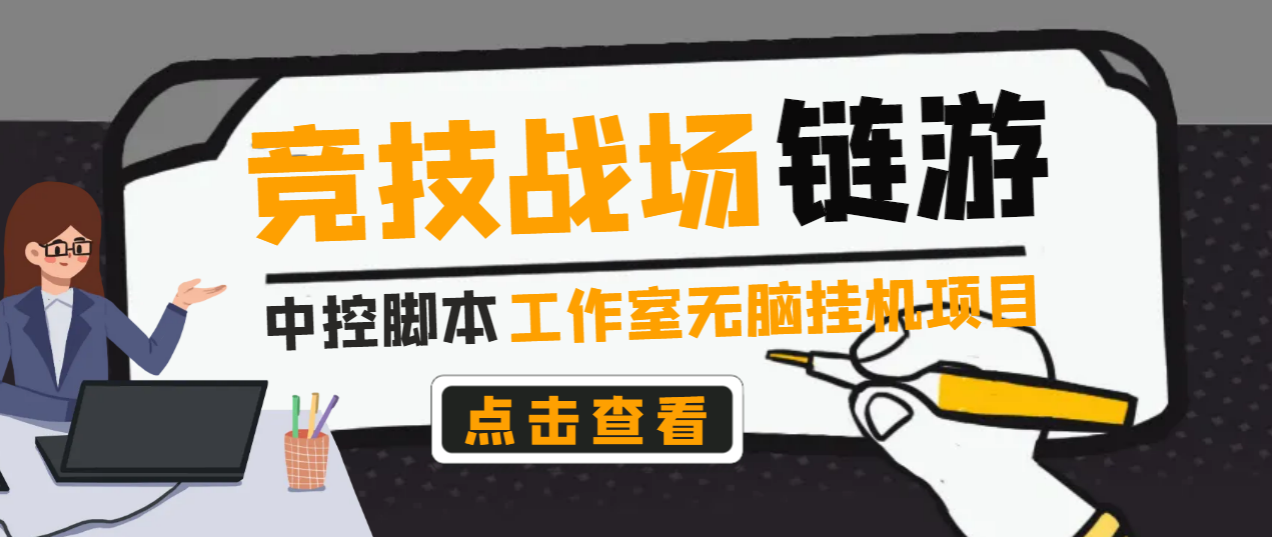 （6673期）外面收费1980的海外链游竞技战场无脑挂机项目，单机一天轻松200+【挂机脚本+使用教程】 网赚项目 第1张