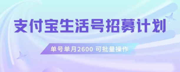 （6674期）支付宝生活号作者招募计划，单号单月2600，可批量去做，工作室一人一个月轻松1w+【揭秘】 网赚项目 第1张