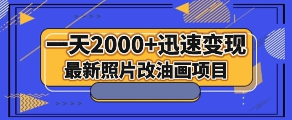 （6676期）最新照片改油画项目，流量爆到爽，一天2000+迅速变现【揭秘】 网赚项目 第1张