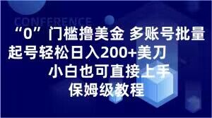 （6684期）0门槛撸美金，多账号批量起号轻松日入200+美刀，小白也可直接上手，保姆级教程【揭秘】 网赚项目 第1张