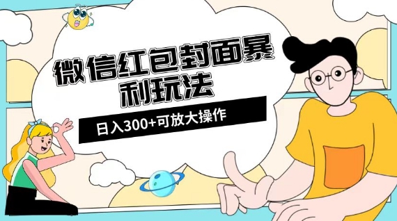 （6687期）微信红包封面日入300+，全新全平台玩法【揭秘】 网赚项目 第1张