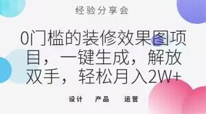 （6689期）0门槛的装修效果图项目，一键生成，解放双手，轻松月入2W+【揭秘】 网赚项目 第1张