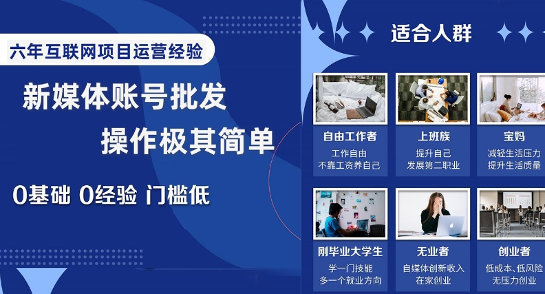 （6701期）新媒体账号批发，操作极其简单，0基础0经验门槛低【揭秘】 网赚项目 第1张