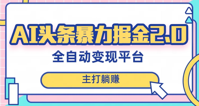 （6704期）最新头条AI全自动提款机项目，独家蓝海，简单复制粘贴，月入5000＋轻松实现(可批量矩阵)【揭秘】 网赚项目 第1张