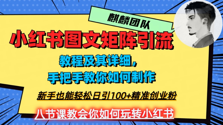 （6705期）2023年最强小红书图文矩阵玩法，新手小白也能轻松日引100+精准创业粉，纯实操教学，不容错过 爆粉引流软件 第1张