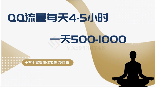 （6706期）十万个富翁修炼宝典之1.QQ流量每天4-5小时，一天500-1000 网赚项目 第1张