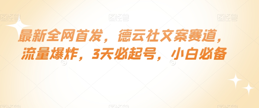 （6713期）最新全网首发，德云社文案赛道，流量爆炸，3天必起号，小白必备【揭秘】 网赚项目 第1张