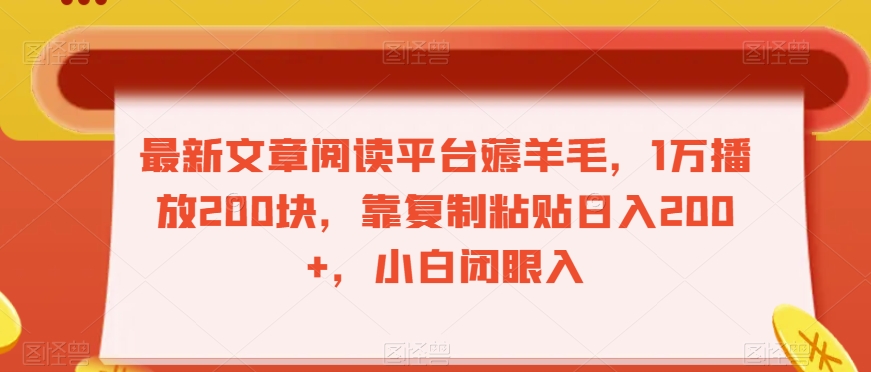 （6714期）最新文章阅读平台薅羊毛，1万播放200块，靠复制粘贴日入200+，小白闭眼入【揭秘】 网赚项目 第1张