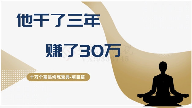 （6716期）十万个富翁修炼宝典之2.他干了3年，赚了30万
