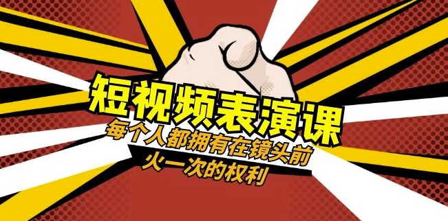 （6718期）短视频-表演课：每个人都拥有在镜头前火一次的权利（49节视频课） 短视频运营 第1张
