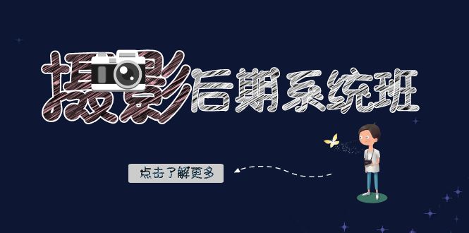 （6730期）摄影后期系统课-基础修图+深度调色+人像精修 综合教程 第1张