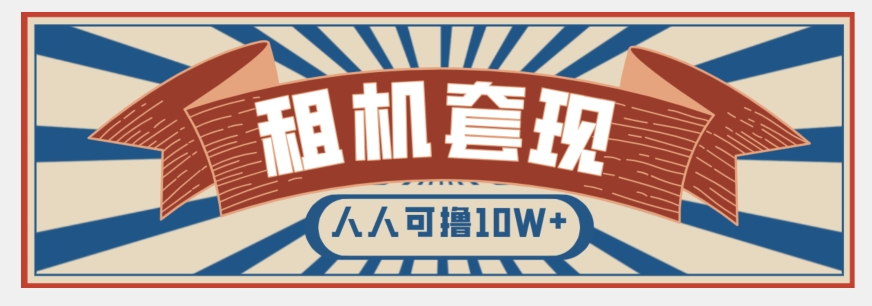 （6737期）年底最新快速变现项目，手机以租代购套现，人人可撸10W+【揭秘】 网赚项目 第1张