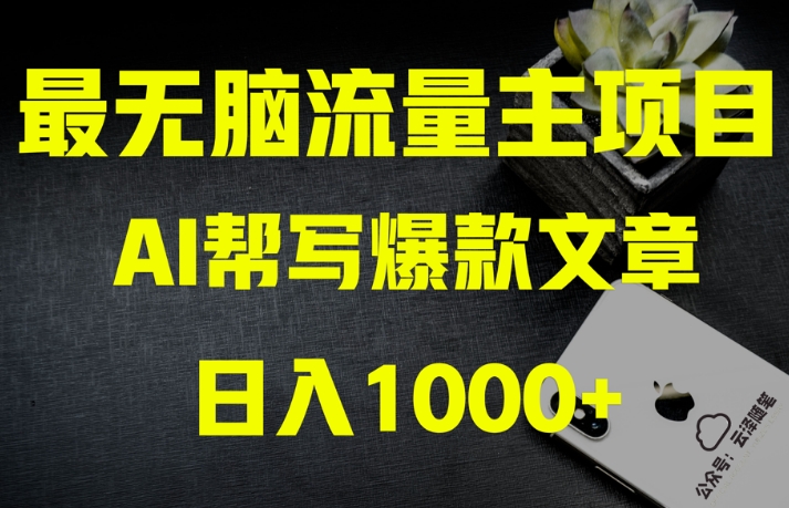 （6738期）AI流量主掘金月入1万+项目实操大揭秘！全新教程助你零基础也能赚大钱 新媒体 第1张