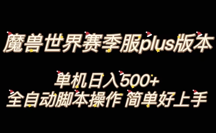 （6741期）魔兽世界plus版本全自动打金搬砖，单机500+，操作简单好上手【揭秘】 网赚项目 第1张