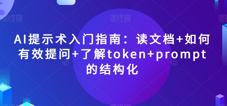 （6743期）AI提示术入门指南：读文档+如何有效提问+了解token+prompt的结构化【揭秘】 综合教程 第1张