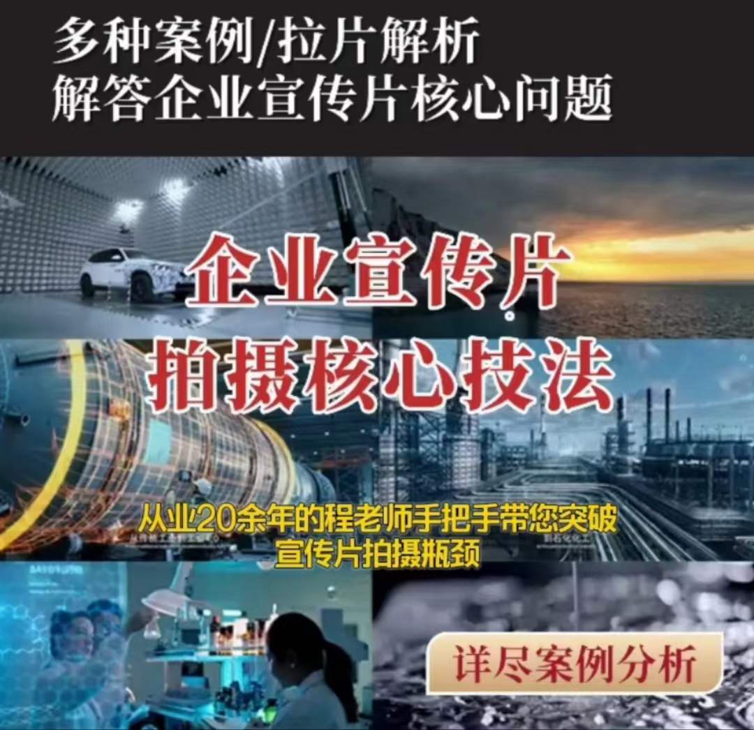 （6745期）【企业宣传片】拍摄思维提升专业影视质感核心揭密一课搞定 综合教程 第1张