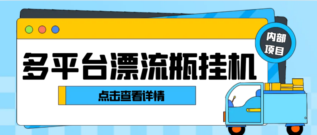 （6751期）最新多平台漂流瓶聊天平台全自动挂机玩法，单窗口日收益30-50+【挂机脚本+使用教程】 网赚项目 第1张