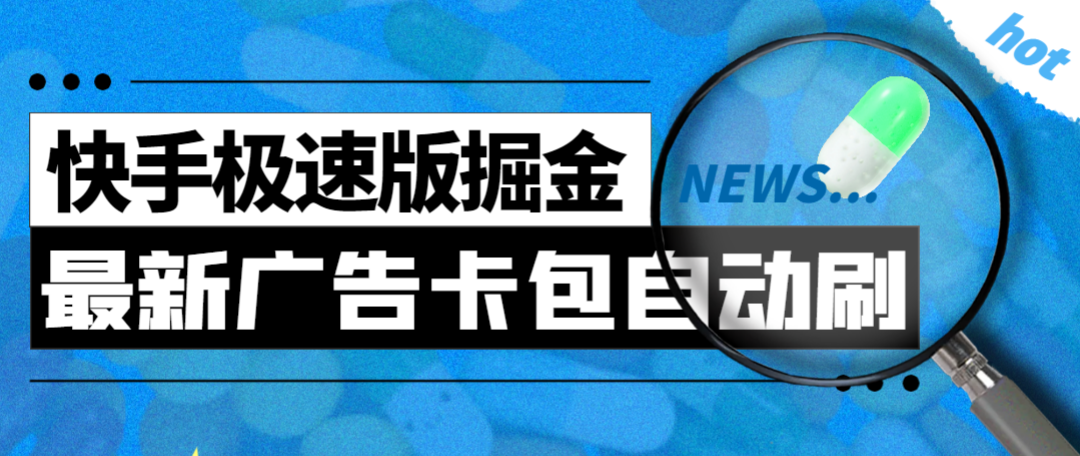 （6752期）最新快手极速版广告掘金项目，卡包看广告，单机30-60+【自动脚本+卡包方法】 网赚项目 第1张