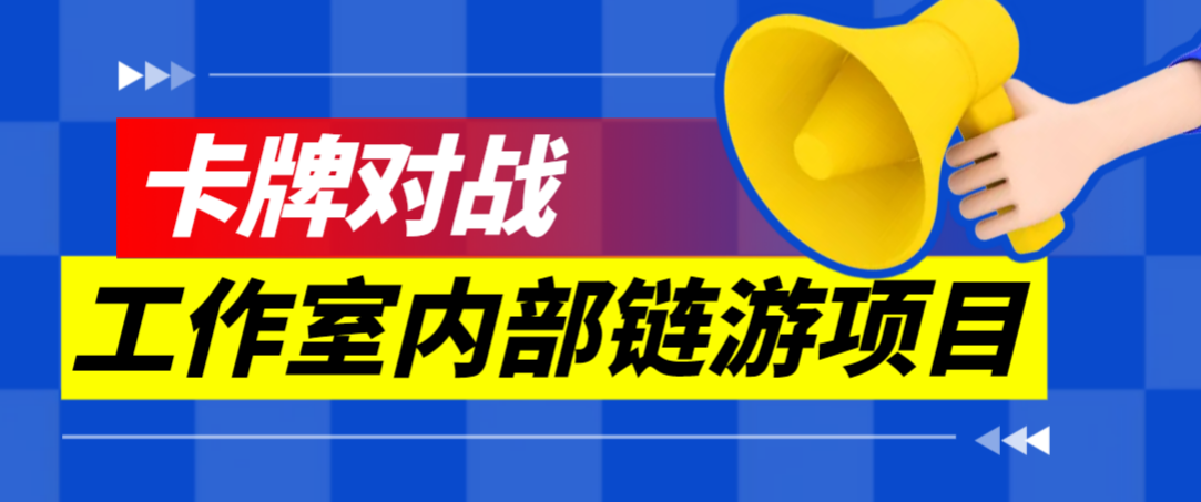 （6753期）最新工作室内部国外链游卡牌对战搬砖挂机项目，单窗口一天40+【挂机脚本+玩法教程】 网赚项目 第1张