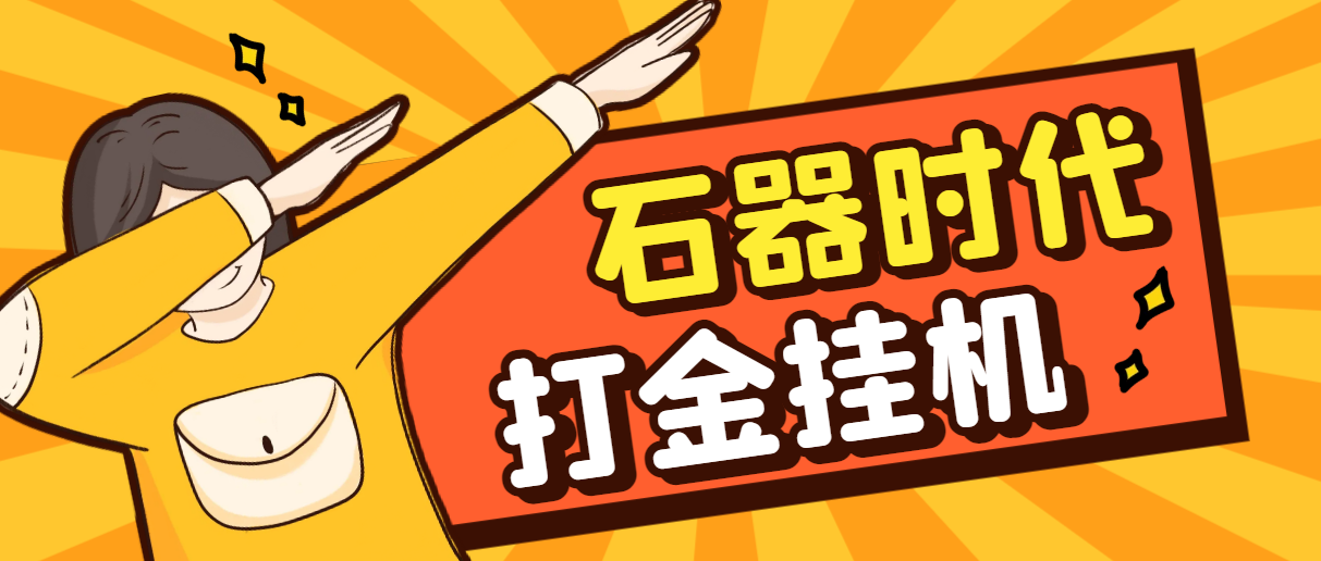 （6754期）最新新石器时代游戏搬砖打金挂机项目，实测单窗口一天30-50【挂机脚本+使用教程】 网赚项目 第1张