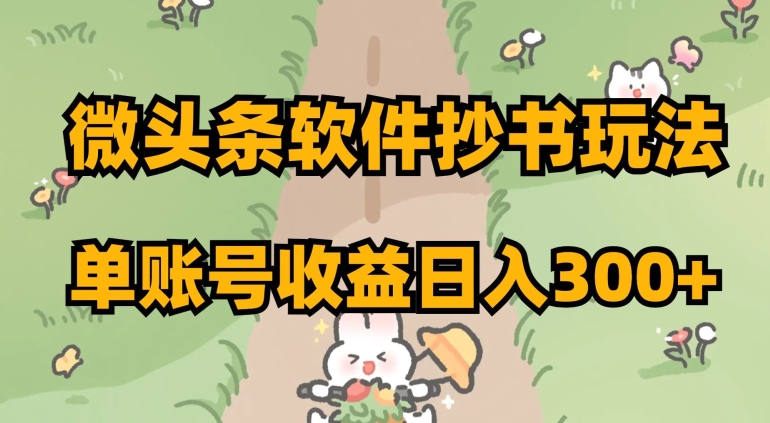 （6756期）微头条软件抄书玩法，单账号收益日入300+【揭秘】 短视频运营 第1张
