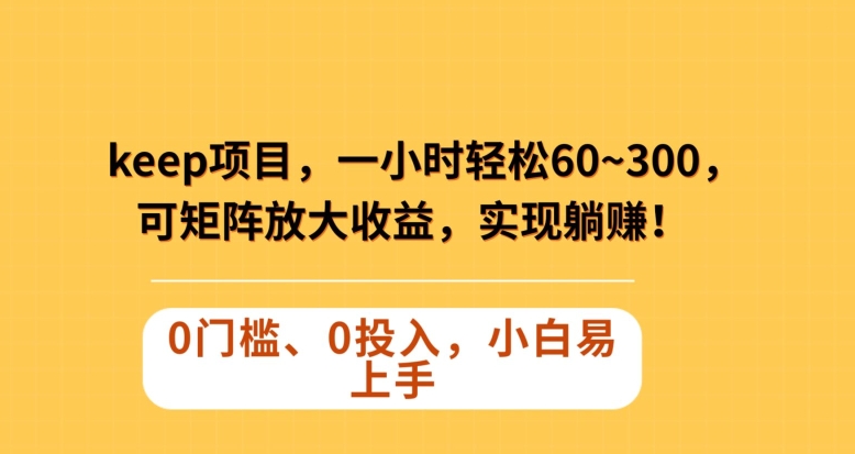 （6763期）Keep蓝海项目，一小时轻松60~300＋，可矩阵放大收益，可实现躺赚【揭秘】 网赚项目 第1张