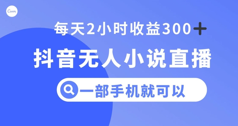 （6765期）抖音无人小说直播，一部手机操作，日入300+【揭秘】 网赚项目 第1张