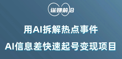（6766期）利用AI拆解热点事件，AI信息差快速起号变现项目 短视频运营 第1张