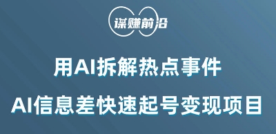 （6766期）利用AI拆解热点事件，AI信息差快速起号变现项目 新媒体 第1张