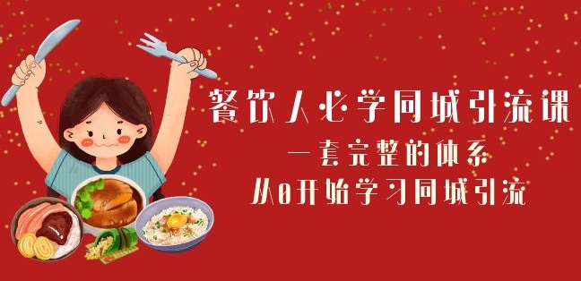 （6768期）餐饮人必学-同城引流课：一套完整的体系，从0开始学习同城引流（68节课） 综合教程 第1张