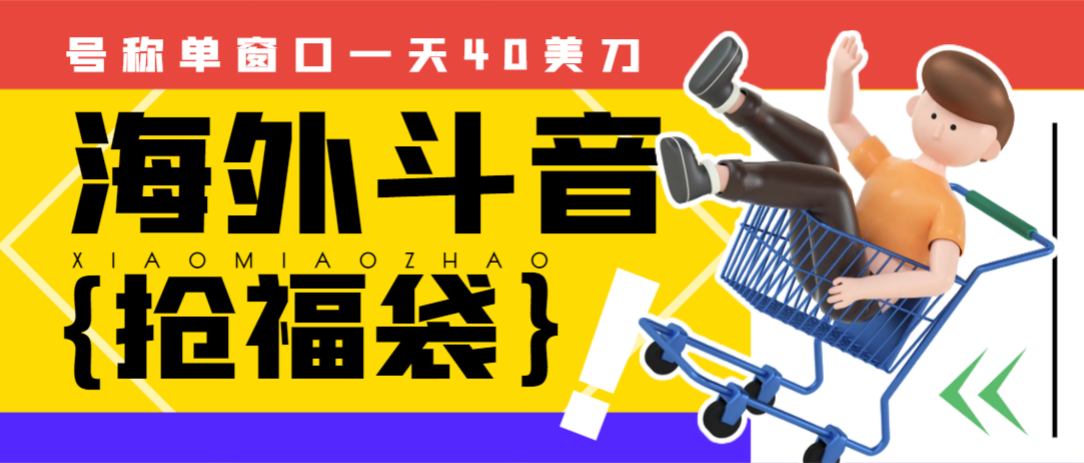 （6772期）外边收费2980的内部海外TIktok直播间抢福袋项目，单窗口一天40美刀【抢包脚本+使用教程】 网赚项目 第1张