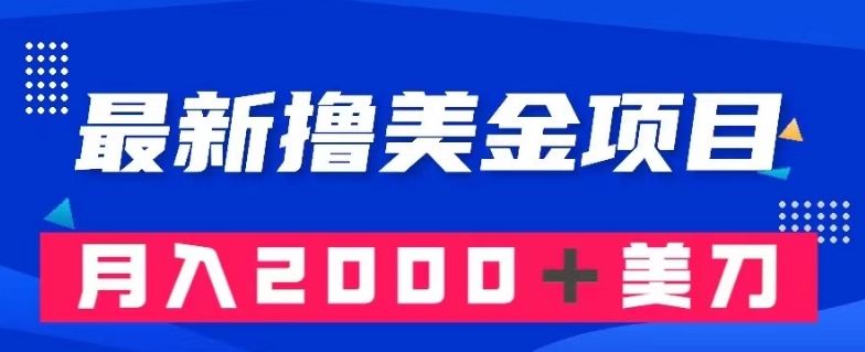 （6775期）最新撸美金项目：搬运国内小说爽文，只需复制粘贴，月入2000＋美金【揭秘】 网赚项目 第1张