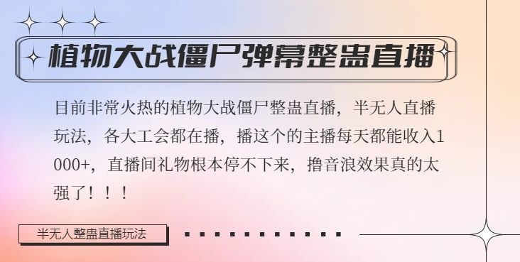 （6777期）半无人直播弹幕整蛊玩法2.0，植物大战僵尸弹幕整蛊，撸礼物音浪效果很强大，每天收入1000+ 短视频运营 第1张