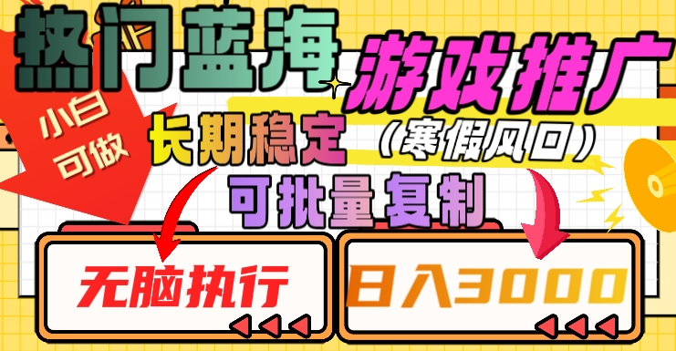 （6785期）热门蓝海游戏推广任务，长期稳定，无脑执行，单日收益3000+，可矩阵化操作【揭秘】 网赚项目 第1张