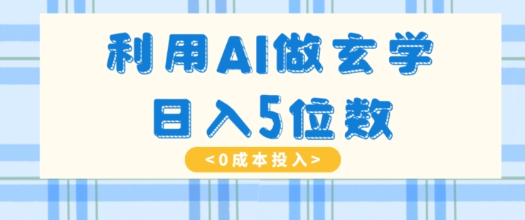 （6797期）利用AI做玄学，简单操作，暴力掘金，小白月入5万+【揭秘】 网赚项目 第1张