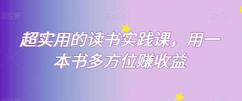 （6799期）超实用的读书实践课，用一本书多方位赚收益 综合教程 第1张