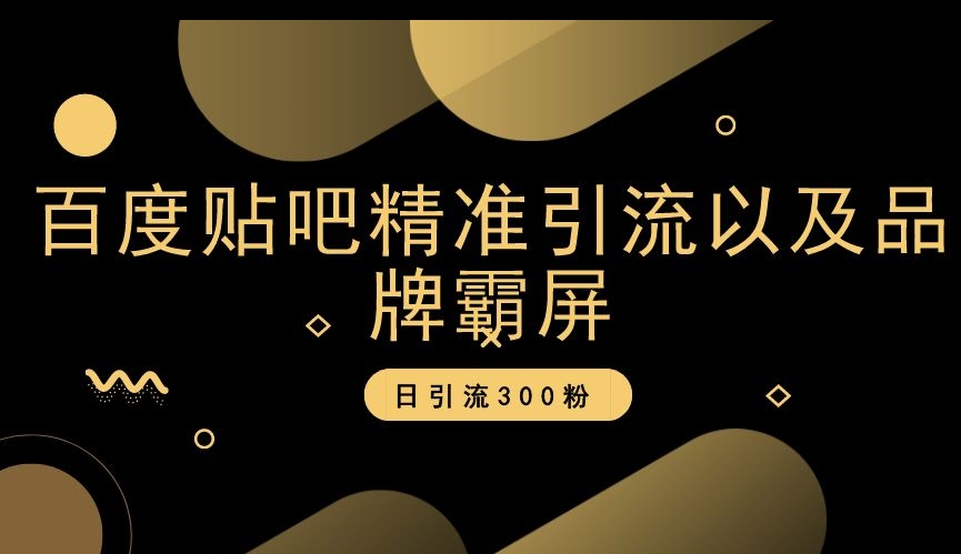 （6804期）百度贴吧精准引流以及品牌霸屏，日引流300粉【揭秘】 爆粉引流软件 第1张