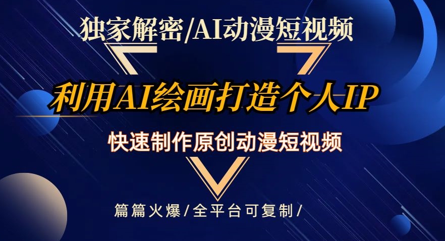 （6806期）独家解密AI动漫短视频最新玩法，快速打造个人动漫IP，制作原创动漫短视频，篇篇火爆【揭秘】 短视频运营 第1张